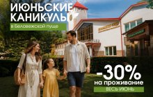 Июньские каникулы в Беловежской пуще: отдыхайте больше — платите меньше!