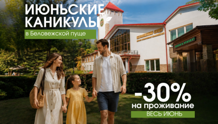 Июньские каникулы в Беловежской пуще: отдыхайте больше — платите меньше!