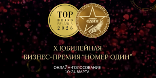 Парк-отель «Беловежская пуща» принимает участие в онлайн-голосовании потребителей в рамках Премии «Номер один» и рейтингов TOP BRAND 2026