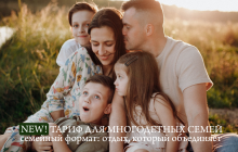 Тариф «Для многодетных семей»: семейный формат со скидкой 45%