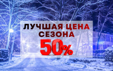 Лучшая цена сезона в парк-отеле «Беловежская пуща»