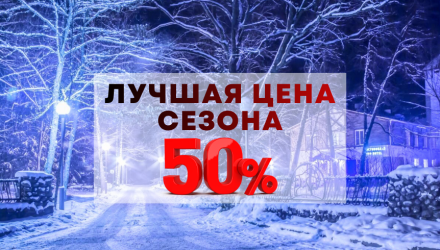 Лучшая цена сезона в парк-отеле «Беловежская пуща»