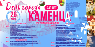 Как Каменец отметит свой 749-й День рождения