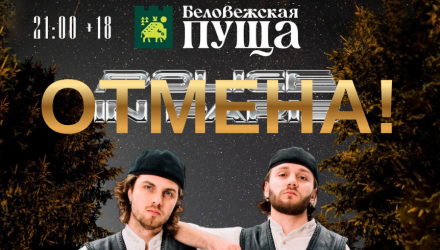Техно-рейв в Беловежской пуще отменен!