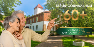 Тариф «СОЦИАЛЬНЫЙ 60+» — отдых со скидкой 25% в сердце Беловежской пущи
