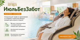 ИюльБезЗабот в Беловежской пуще