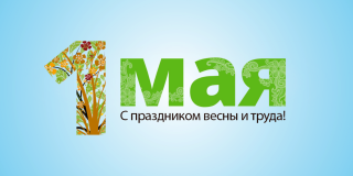 Мир! Труд! Май!