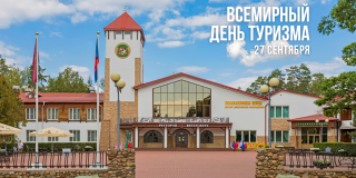 Всемирный День Туризма - 27 сентября!