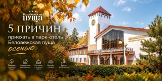5 причин приехать в парк-отель «Беловежская пуща» этой осенью