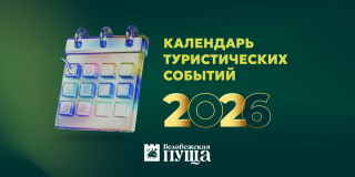 Спланируйте ваше незабываемое путешествие: Календарь событий в «Беловежской пуще» на 2026 год
