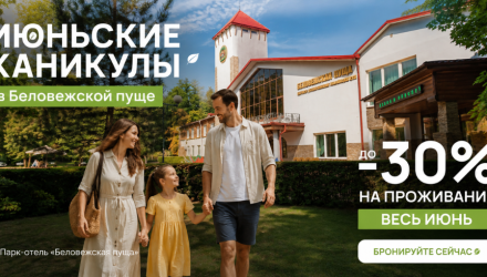 Июньские каникулы в Беловежской пуще: отдыхайте больше — платите меньше!