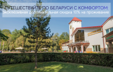 Больше привилегий для ваших путешествий по Беларуси