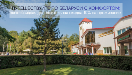 Больше привилегий для ваших путешествий по Беларуси