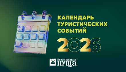 Спланируйте ваше незабываемое путешествие: Календарь событий в «Беловежской пуще» на 2026 год