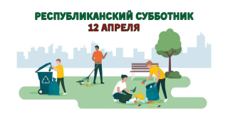 12.04.2025 Команда парк-отеля "Беловежская пуща" приняла участие в республиканском субботнике