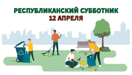 12.04.2025 Команда парк-отеля "Беловежская пуща" приняла участие в республиканском субботнике