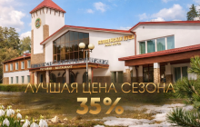 Лучшая цена сезона в парк-отеле «Беловежская пуща»