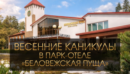 Куда поехать с детьми на весенние каникулы? В парк-отель «Беловежская пуща»