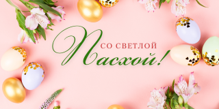 Со светлой Пасхой!