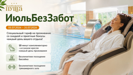 ИюльБезЗабот в Беловежской пуще