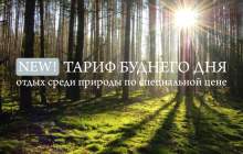 Тариф «Буднего дня»: отдых среди природы по специальной цене!