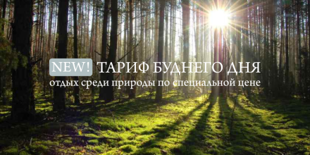 Тариф «Буднего дня»: отдых среди природы по специальной цене!