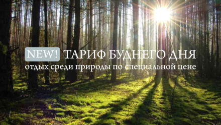 Тариф «Буднего дня»: отдых среди природы по специальной цене!