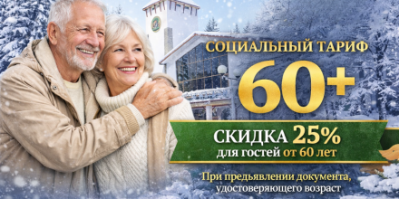 Тариф «СОЦИАЛЬНЫЙ 60+»