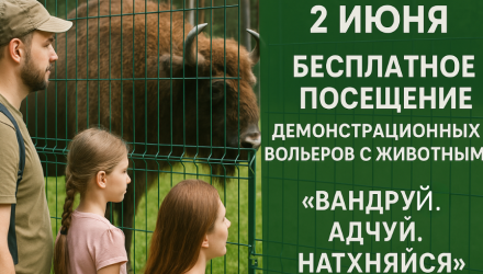 Бесплатное посещение демонстрационных вольеров 2 июня в рамках акции "Вандруй.Адчуй.Натхняйся"