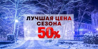 Лучшая цена сезона в парк-отеле «Беловежская пуща»