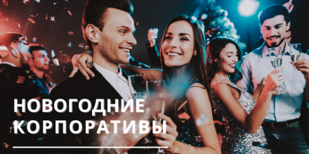 Новогодние корпоративы 2026 в сердце Беловежской пущи