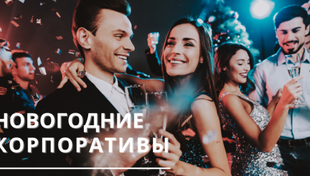 Новогодние корпоративы 2026 в сердце Беловежской пущи