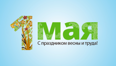 Мир! Труд! Май!
