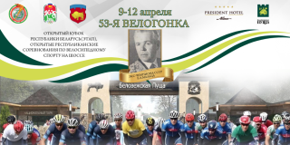 53-я велогонка памяти экс-чемпиона СССР Евгения Мальца