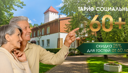 Тариф «СОЦИАЛЬНЫЙ 60+» — отдых со скидкой 25% в сердце Беловежской пущи