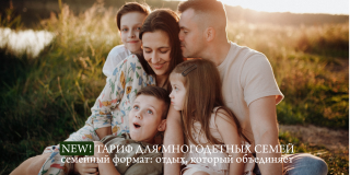 Тариф «Для многодетных семей»: семейный формат со скидкой 45%