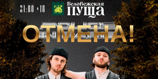 Техно-рейв в Беловежской пуще отменен!