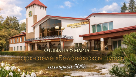 Отдых на 8 марта в Беловежской пуще со скидкой 50%