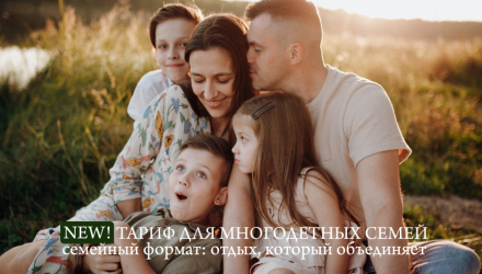 Новый тариф «Для многодетных семей»: семейный формат со скидкой 45%