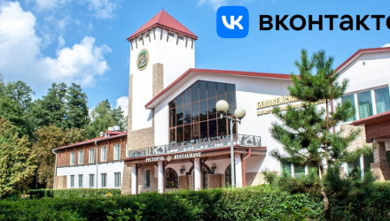 Парк-Отель «Беловежская пуща» теперь в ВКонтакте!