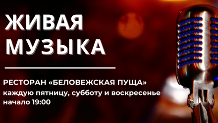 Музыкальные вечера в ресторане «Беловежская Пуща»