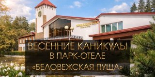 Куда поехать с детьми на весенние каникулы? В парк-отель «Беловежская пуща»