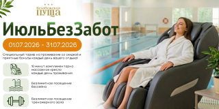 ИюльБезЗабот в Беловежской пуще