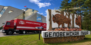 Передвижная экспозиция «Наш долг – помнить!» в Беловежской пуще