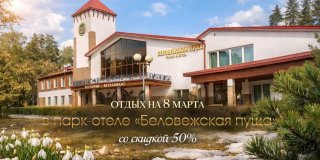 Отдых на 8 марта в Беловежской пуще со скидкой 50%