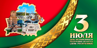 С Днем Независимости Республики Беларусь!