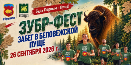 Забег в Беловежской пуще «Зубр-Фест»
