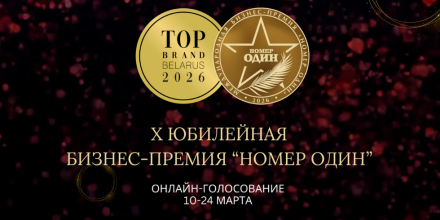 Парк-отель «Беловежская пуща» принимает участие в онлайн-голосовании потребителей в рамках Премии «Номер один» и рейтингов TOP BRAND 2026