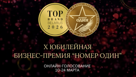 Парк-отель «Беловежская пуща» принимает участие в онлайн-голосовании потребителей в рамках Премии «Номер один» и рейтингов TOP BRAND 2026