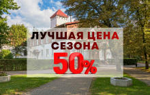 Лучшая цена сезона